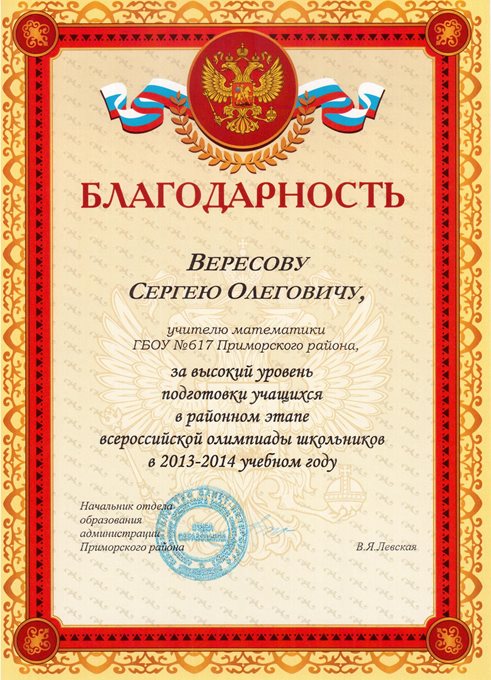 2013-2014 Вересов С.О. (победы учеников)